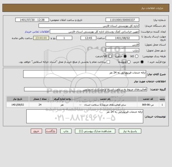 استعلام ارائه خدمات فیزیوتراپی به 24 نفر