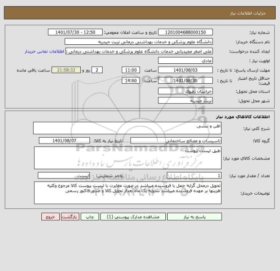 استعلام اهن و نبشی