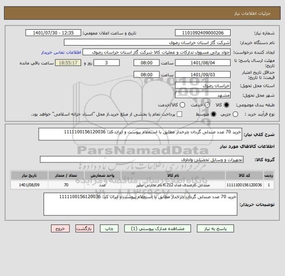 استعلام خرید 70 عدد صندلی گردان چرخدار مطابق با استعلام پیوست و ایران کد: 1111100156120036