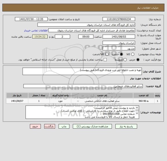 استعلام تهیه و نصب تابلوی سر درب ورودی فرودگاه(طبق پیوست)