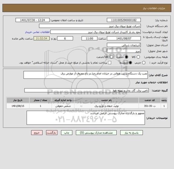 استعلام نصب یک دستگاه پست هوائی در خیابان امام رضا در باغ معروف از عوارض برق