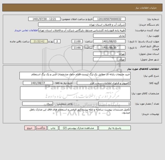 استعلام خرید ملزومات رایانه ای مطابق یک برگ لیست اقلام حاوی مشخصات فنی و یک برگ استعلام