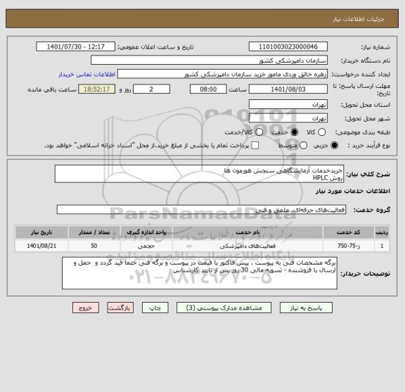 استعلام خریدخدمات آزمایشگاهی سنجش هورمون ها
روش HPLC
