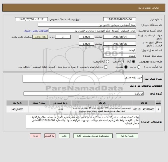 استعلام خرید لوله مسی
