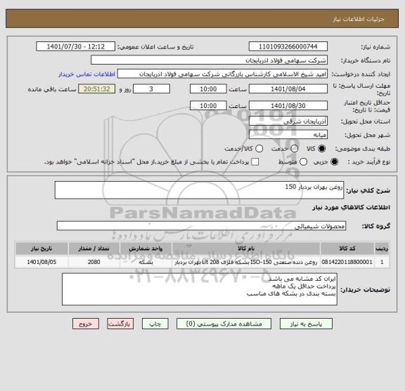 استعلام روغن بهران بردبار 150