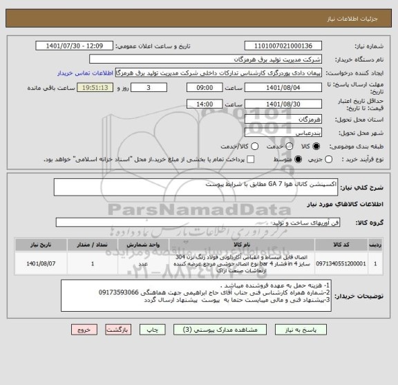 استعلام اکسپنشن کانال هوا GA 7 مطابق با شرایط پیوست