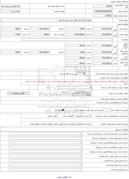 مزایده ، مزایده اجاره 3 باب کلاس درس مدرسه تربیت