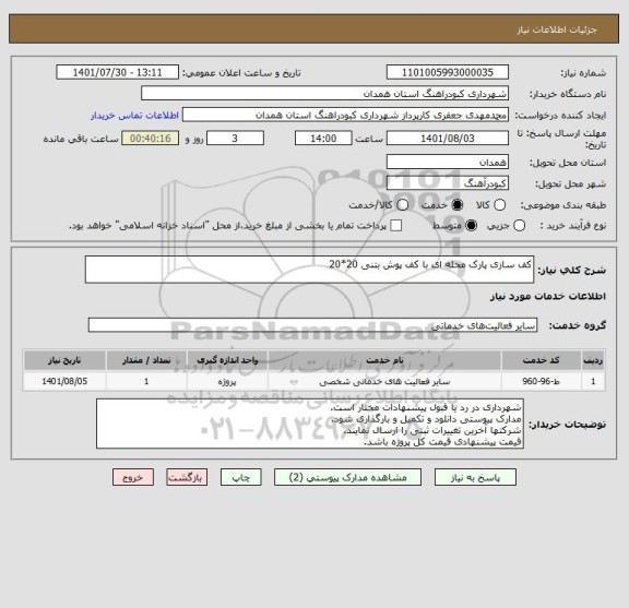 استعلام کف سازی پارک محله ای با کف پوش بتنی 20*20