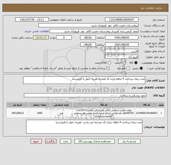 استعلام مدت زمان پرداخت 4 ماهه.ایران کد مشابه.هزینه حمل با فروشنده