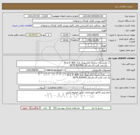 استعلام یکدستگاه سانترال پاناسونیک مدل 824  3 به 8.
یک عدد کارت آی دی کالر KXTE 82494X