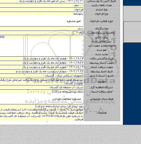 مناقصه, استعلام قیمت: مطالعه امکان سنجی و توجیه پدافند غیرعامل طرح زهکشی اراضی اولویتدار گلستان