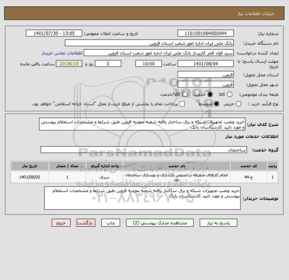 استعلام خرید ونصب تجهیزات شبکه و برق ساختار یافته شعبه محمدیه قزوین طبق شرایط و مشخصات استعلام پیوستی و مورد تایید کارشناسان بانک