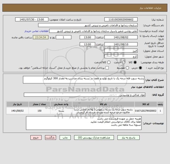 استعلام رشته سوپ فله درجه یک با تاریخ تولید و انقضا در بسته بندی مناسب به مقدار 300 کیلوگرم