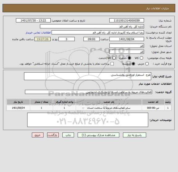 استعلام طرح  استقرار اورژانس روانشناسی