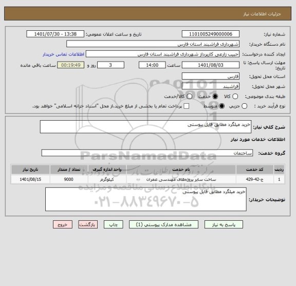 استعلام خرید میلگرد مطابق فایل پیوستی