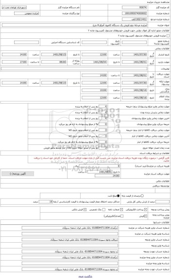 مزایده ، فروش مرحله دوم یک دستگاه کامیون آمیکو 6چرخ