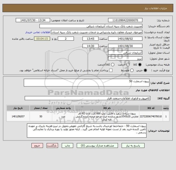 استعلام ریبون اسمارت 50