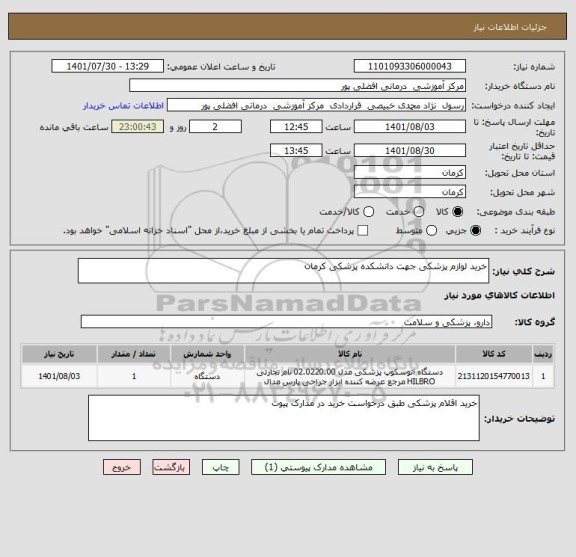 استعلام خرید لوازم پزشکی جهت دانشکده پزشکی کرمان