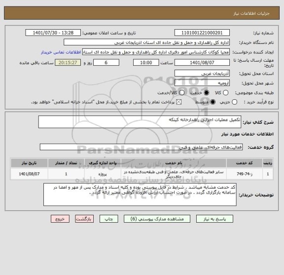استعلام تکمیل عملیات اجرایی راهدارخانه کیتکه