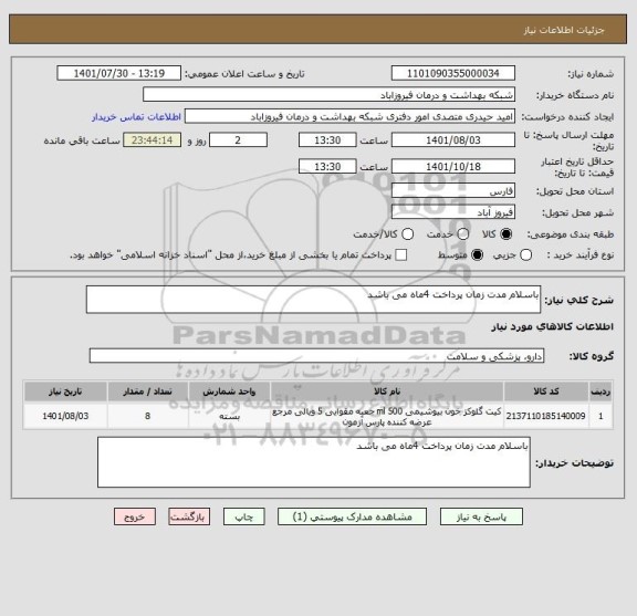 استعلام باسلام مدت زمان پرداخت 4ماه می باشد