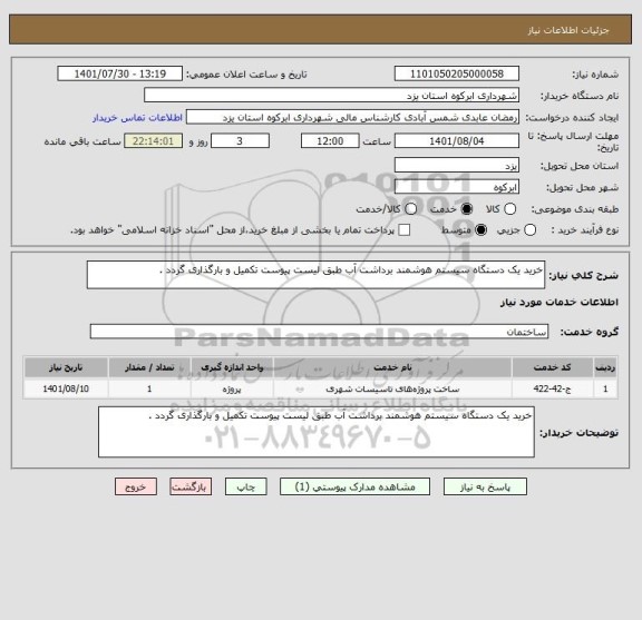 استعلام خرید یک دستگاه سیستم هوشمند برداشت آب طبق لیست پیوست تکمیل و بارگذاری گردد .