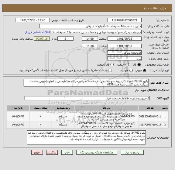 استعلام پکیج 24FH2 شوفاژ کار دیواری دو مبدل فن دار - دستگاه رسوب زدای مغناطیسی با امواج رادیویی ساخت شرکت رادین گستر سینا مدل HS38