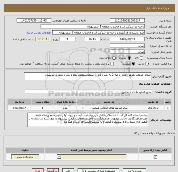 استعلام انجام خدمات تعویض کنتور ناحیه 2 به شرح فرم و اسناداستعلام بهاء و شرح خدمات پیوست.