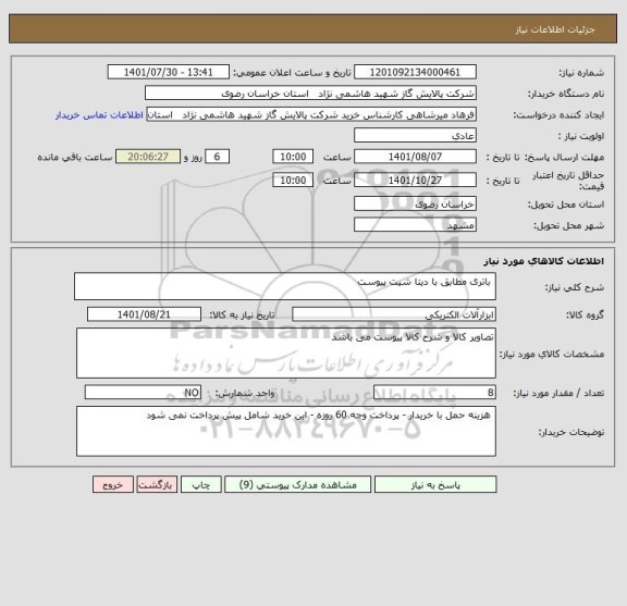 استعلام  باتری مطابق با دیتا شیت پیوست