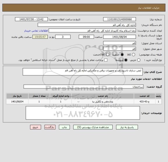 استعلام  ایمن سازی تاسیسات و تجهیزات برقی و مکانیکی اداره کل راه آهن قم