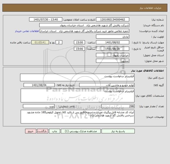 استعلام فیلتربرابر درخواست پیوست