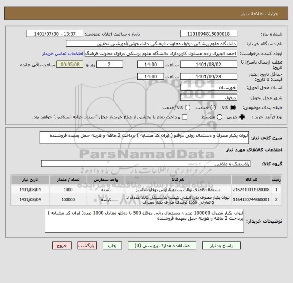 استعلام لیوان یکبار مصرف و دستمال رولی دوقلو ( ایران کد مشابه ) پرداخت 2 ماهه و هزینه حمل بعهده فروشنده