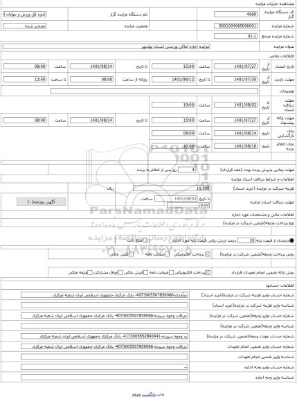 مزایده ، مزایده اجاره اماکن ورزشی استان بوشهر
