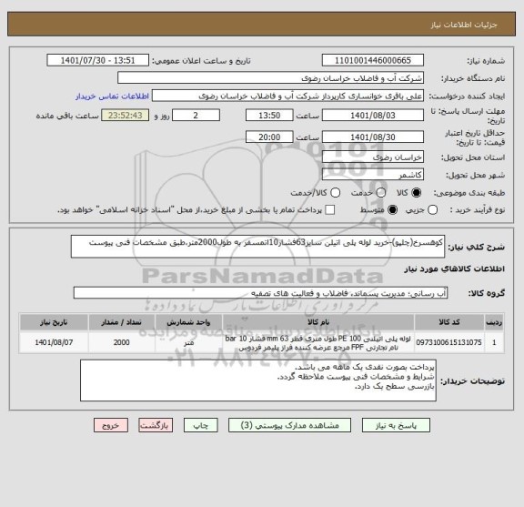 استعلام کوهسرخ(چلپو)-خرید لوله پلی اتیلن سایز63فشار10اتمسفر به طول2000متر،طبق مشخصات فنی پیوست