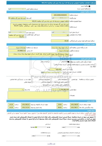 مناقصه، مناقصه عمومی دو مرحله ای خرید پایه بتنی گرد مناقصه 401/41