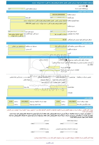 مناقصه، فراخوان ارزیابی کیفی  تکمیل تقاطع غیرهمسطح راه آهن با جاده نورآباد- شازند