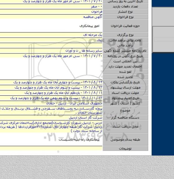 مناقصه, پروژه گازرسانی به روستاهای سقزچی و قشلاق برندق و جلال اباد از توابع شهرستان خلخال .