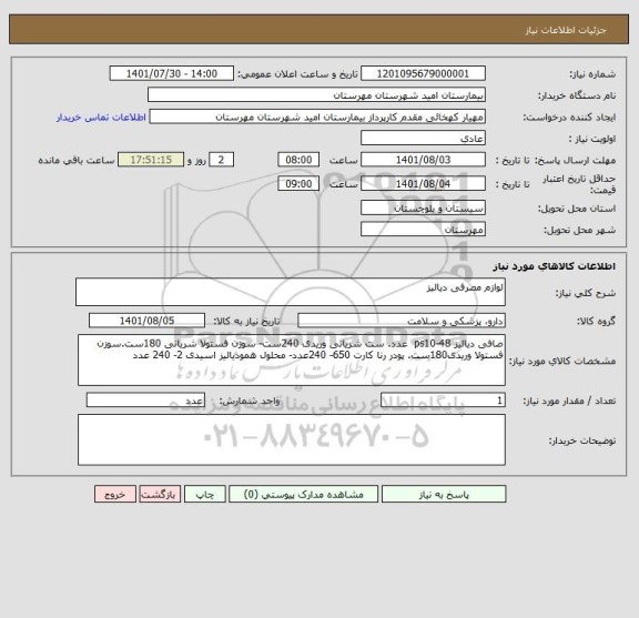 استعلام لوازم مصرفی دیالیز