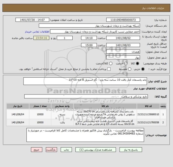 استعلام باند پانسمان کنار بافت 10 سانت سه یارد - گاز استریل 8 لایه 10*10