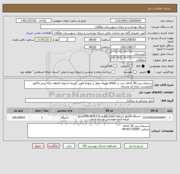 استعلام سدیمان ریدر 30 کاناله. ثبت در imed. هزینه حمل بر عهده تامین کننده. تسویه 1ماهه. ارائه پیش فاکتور الزامیست. ایران کد مشابه.