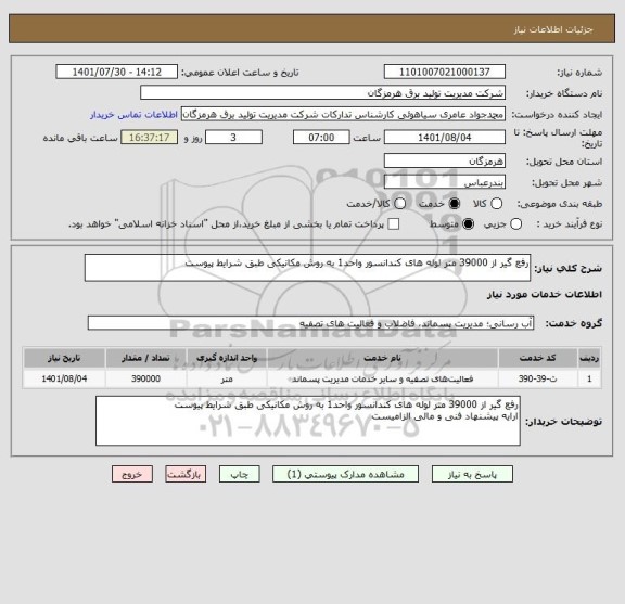 استعلام رفع گیر از 39000 متر لوله های کندانسور واحد1 به روش مکانیکی طبق شرایط پیوست