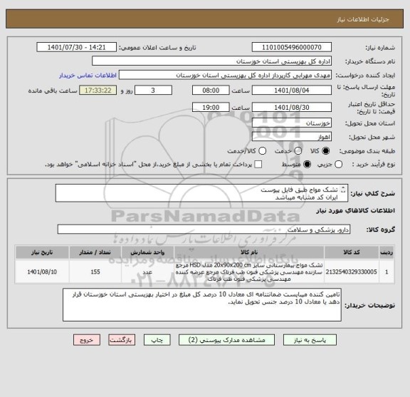 استعلام تشک مواج طبق فایل پیوست
ایران کد مشابه میباشد
کلیه هزینه های بارگیری ، حمل و تخلیه به عهده فروشنده میباشد