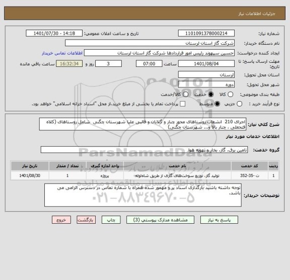 استعلام اجرای 210  انشعاب روستاهای محور چنار و گلابان و قالبی علیا شهرستان چگنی  شامل روستاهای (کلاه فتحعلی ، چنار بالا و... شهرستان چگنی)