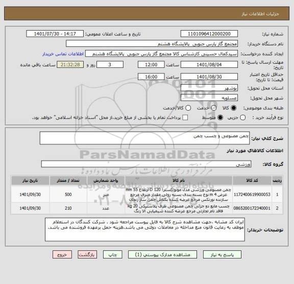 استعلام چمن مصنوعی و چسب چمن