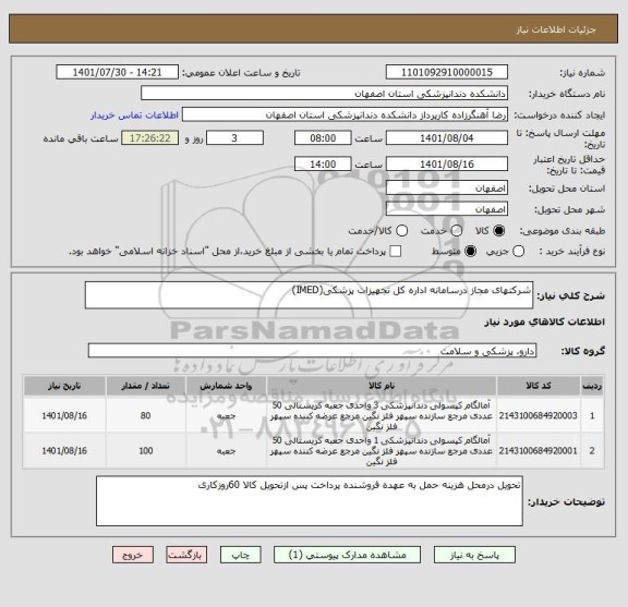 استعلام شرکتهای مجاز درسامانه اداره کل تجهیزات پزشکی(IMED)