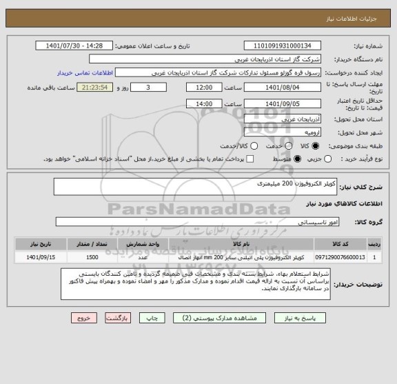 استعلام کوپلر الکتروفیوژن 200 میلیمتری