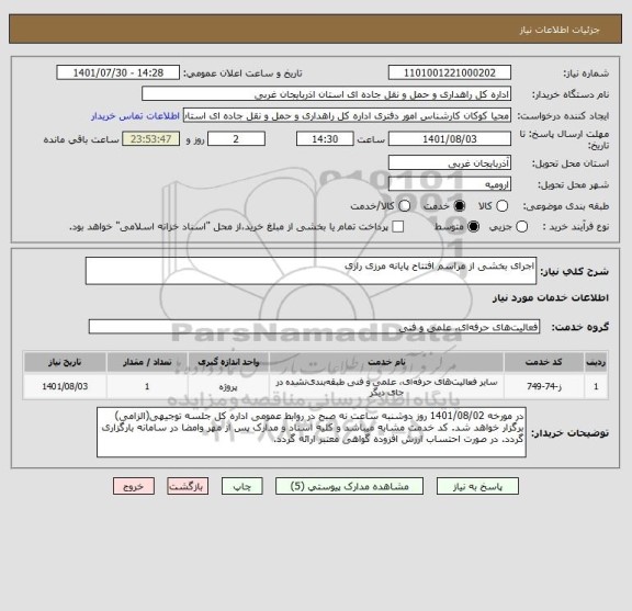 استعلام اجرای بخشی از مراسم افتتاح پایانه مرزی رازی