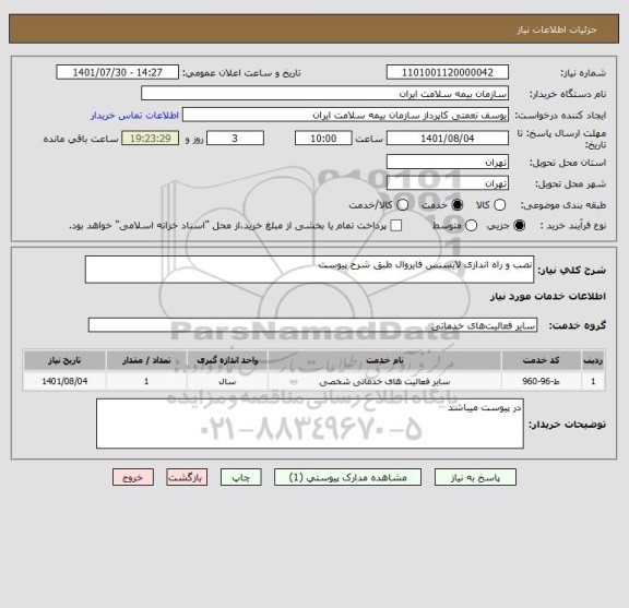 استعلام نصب و راه اندازی لایسنس فایروال طبق شرح پیوست