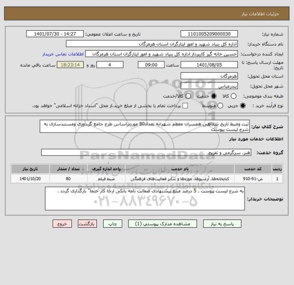 استعلام ثبت وضبط تاریخ شفاهی همسران معظم شهدابه تعداد80 موردبراساس طرح جامع گردآوری ومستندسازی به شرح لیست پیوست