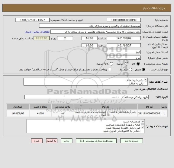 استعلام بشر شیشه ای
بالن ته صاف 
مزور 
ارلن 
بطری در پیچ دار وپلیت یکبار مصرف
طبق فایل پیوستی و تایید نمونه
کد مشابه است
برند زیماکس