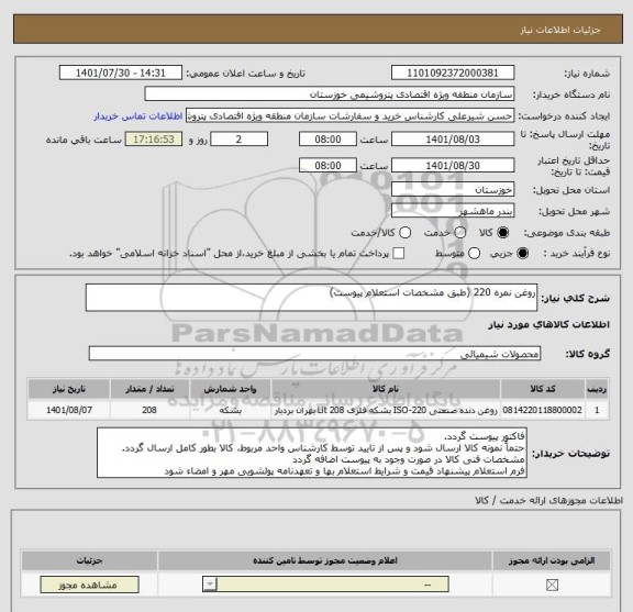استعلام روغن نمره 220 (طبق مشخصات استعلام پیوست)